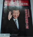 三联生活周刊 【民生是经济问题--新政府的起程之道】2013年第9期总724