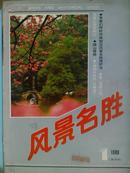 风景名胜[1989年、1、2、3、4期]四册、双月刊