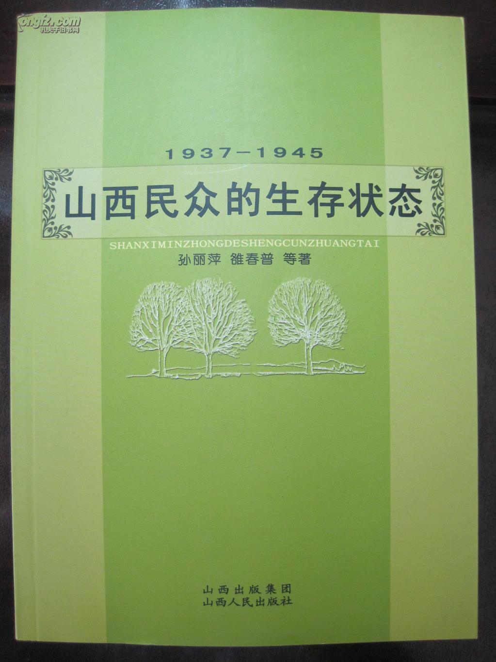 1937-1945山西民众的生存状态