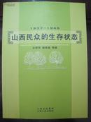 《1937-1945 山西民众的生存状态》山西人民出版社