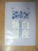 日本原版书：白夜物語： 五木寬之北欧小說集（64开本）