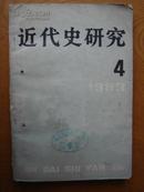 近代史研究1983.4 a1-6