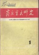 商丘党史研究///1989年第1期