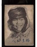 人物素描【1978年一版一印】刘文西 ，潘世勋等名家大作16幅全。