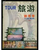 旅游1979年创刊号