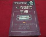 生存测试手册——刘津 编【世界权威心理学家设计人生自我评量试卷】