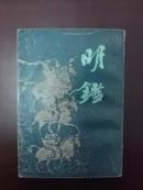 明鉴(据世界书局1936年版影印,繁体竖排,九五品)