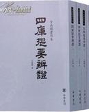 四库提要辨证（全四册）