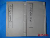 手稿影印、收大量名家名作：《张元济友朋书札》1987年初版线装两册全、品好！