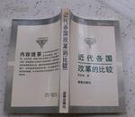 近代各国改革的比较（比较研究丛书）印1000册