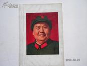 毛泽东主席像【军装红领徽，军帽红五角星，正面上身头像】