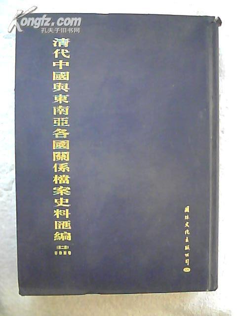 清代中国与东南亚各国关系档案史料汇编（第2册）