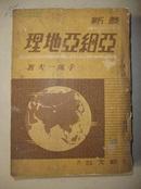 《最新亚细亚地理》昭和15年-1940年初版 带彩色插图 85品