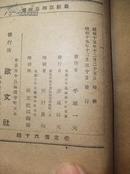 《最新亚细亚地理》昭和15年-1940年初版 带彩色插图 85品