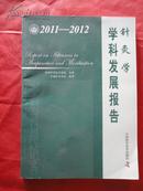 中国科协学科发展研究系列报告：针灸学学科发展报告（2011-2012）