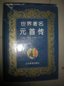 世界名著 元首传  16开  精装