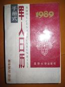 1989  军人日历 手册式