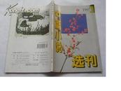 《中篇小说选刊》1997年第1、2期