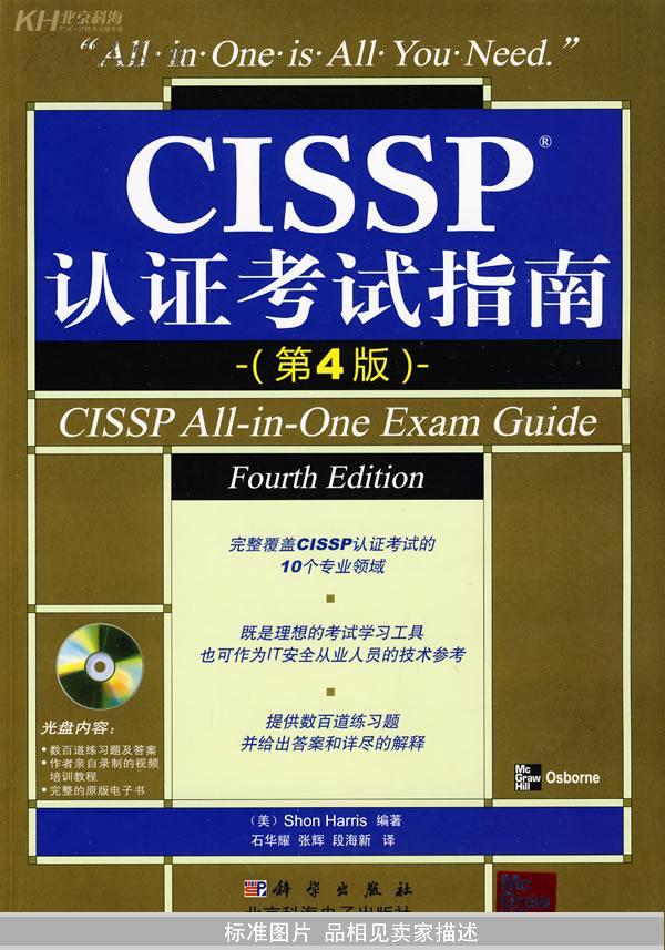 CISSP认证考试指南