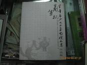 金华市少儿书画电视大赛作品集【寿生杯】