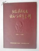 《纪念杨杰先生诞辰一百周年专刊1889——1989》精装.