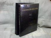 中国博物馆陈列精品图解（第二、三卷 2本合售）【大16开精装本 2004年一版一印】 看描述