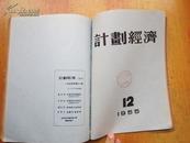 老期刊-五十年代《计划经济》1953/55年46-47，,10-12合订本