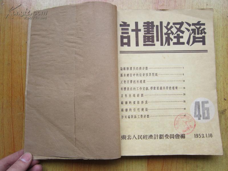 老期刊-五十年代《计划经济》1953/55年46-47，,10-12合订本