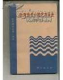 台湾当代小说艺术采光-- 台湾研究丛书--文学