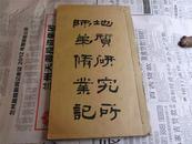 地质研究所师弟修业记  民国五年线装白宣活字 大开本一册全 珍本孔网唯一 章鸿钊翁文灏合著