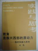 实践与思考 教育是振兴西部的原动力--我的实践与思考