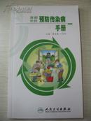 首都市民 预防传染病手册