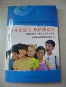 小小东道主 热情迎嘉宾----首都未成年人奥运文明礼仪读本