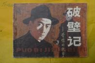 连环画：破壁记 --昔憬的故事（地下党打入蒋介石侍从室）