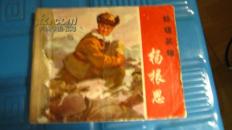 杨根思