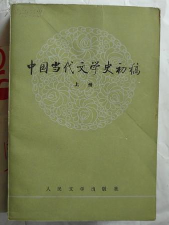 中国当代文学史初稿（上下）