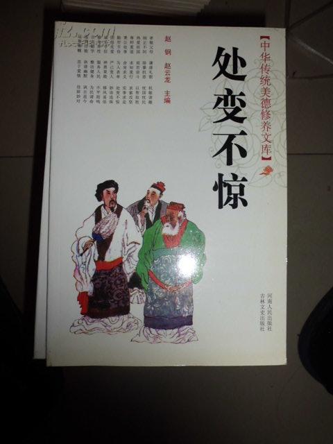 处变不惊（中华传统美德修养文库） D21北G