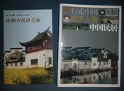 《中国古民居之旅》+《行走中国 结庐人境 中国民居》2本合售 实拍 看图~