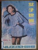 女子世界[1985年、6期]月刊、总第27期、[单本]