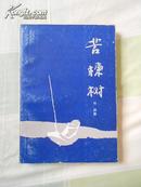 苦楝树（1985年3月一版一印，私藏九品，）