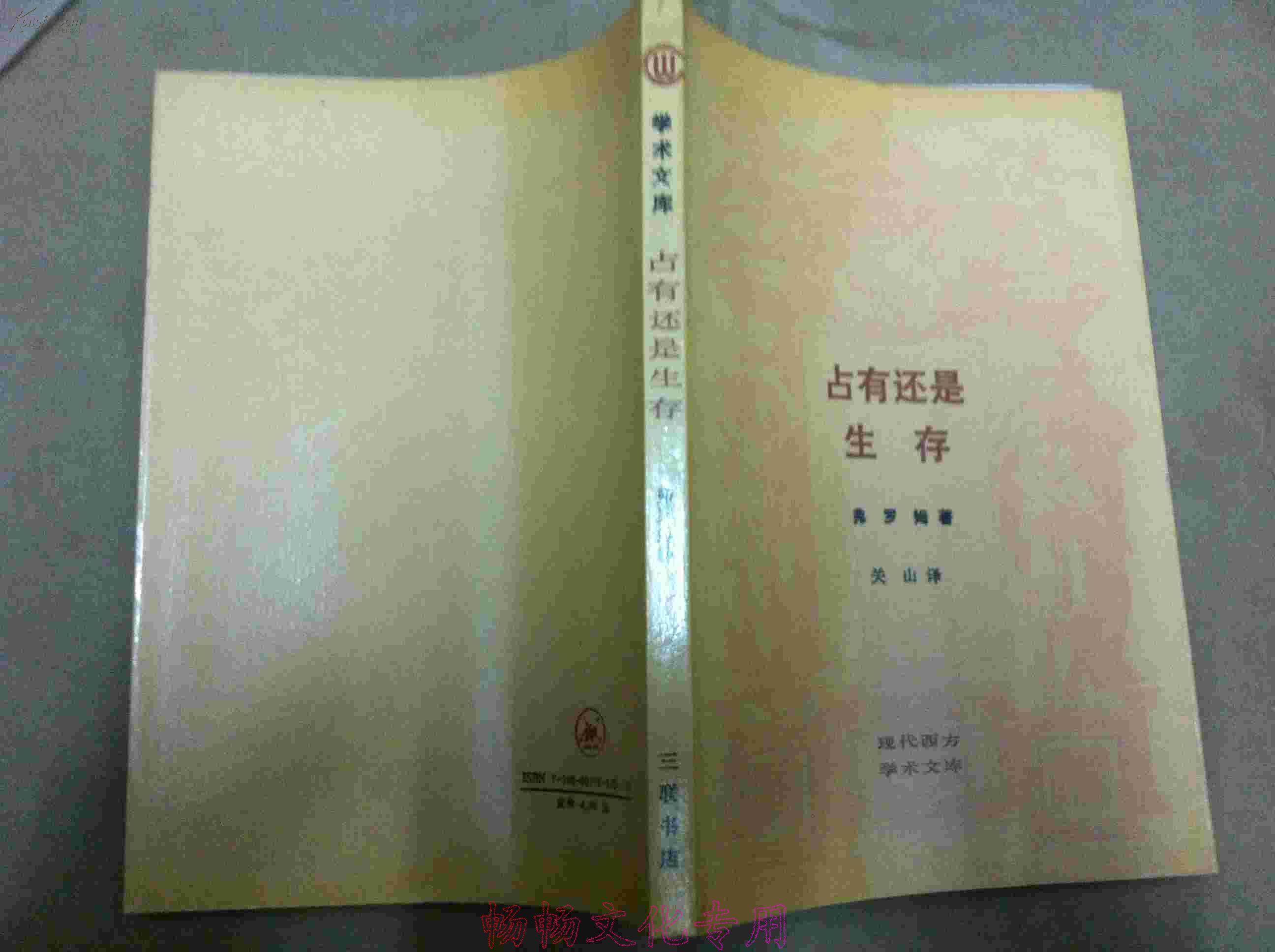 占有还是生存：一个新社会的精神基础