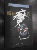 解析魔方—中国广告创意十五人谈2000年一版一印5000册