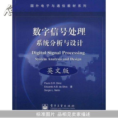 数字信号处理系统分析与设计(英文版)(国外电子与通信教材系列)(Digital Signal Processing System Analysis and Design)		