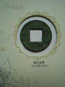 平安保险礼品本——西汉五铢 铜钱一个（公元前118年）