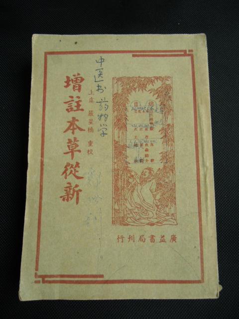 增注本草从新（山草类 蛤蚌类 龙类 蛇类 人类“发 童便 秋石 人乳 口津唾 人骨 人胞 月水”等）