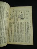 增注本草从新（山草类 蛤蚌类 龙类 蛇类 人类“发 童便 秋石 人乳 口津唾 人骨 人胞 月水”等）