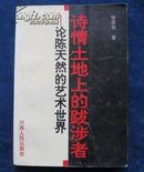 陈天然签名本《诗情土地上的跋涉者——论陈天然的艺术世界》