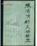 张涛清针灸治验选【1987年一版一印3000册】