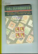 中华人民共和国邮票目录（1994年精装本）一般地区免邮资