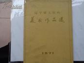 辽宁省工农兵美术作品选(30幅）（72年一版一印，内页近十品）